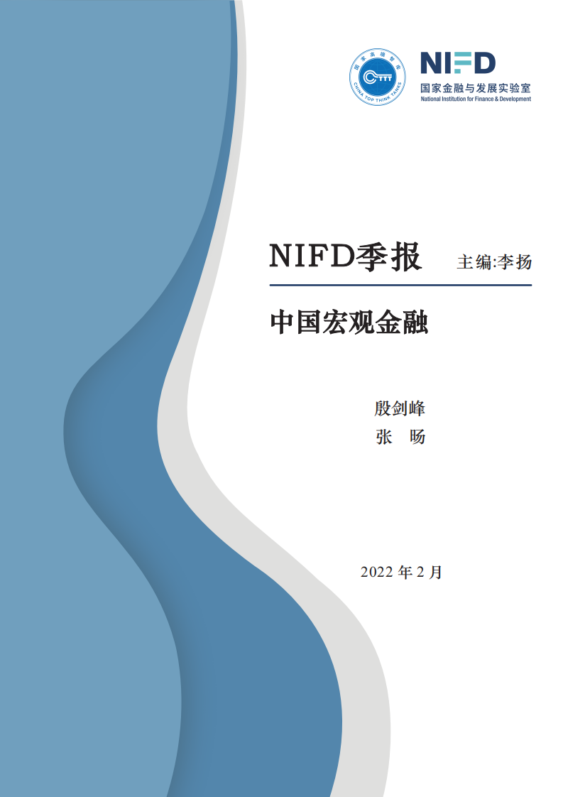 国家金融与发展实验室：NIFD季报：中国宏观金融（2021年报与2022年展望）.pdf 第1页
