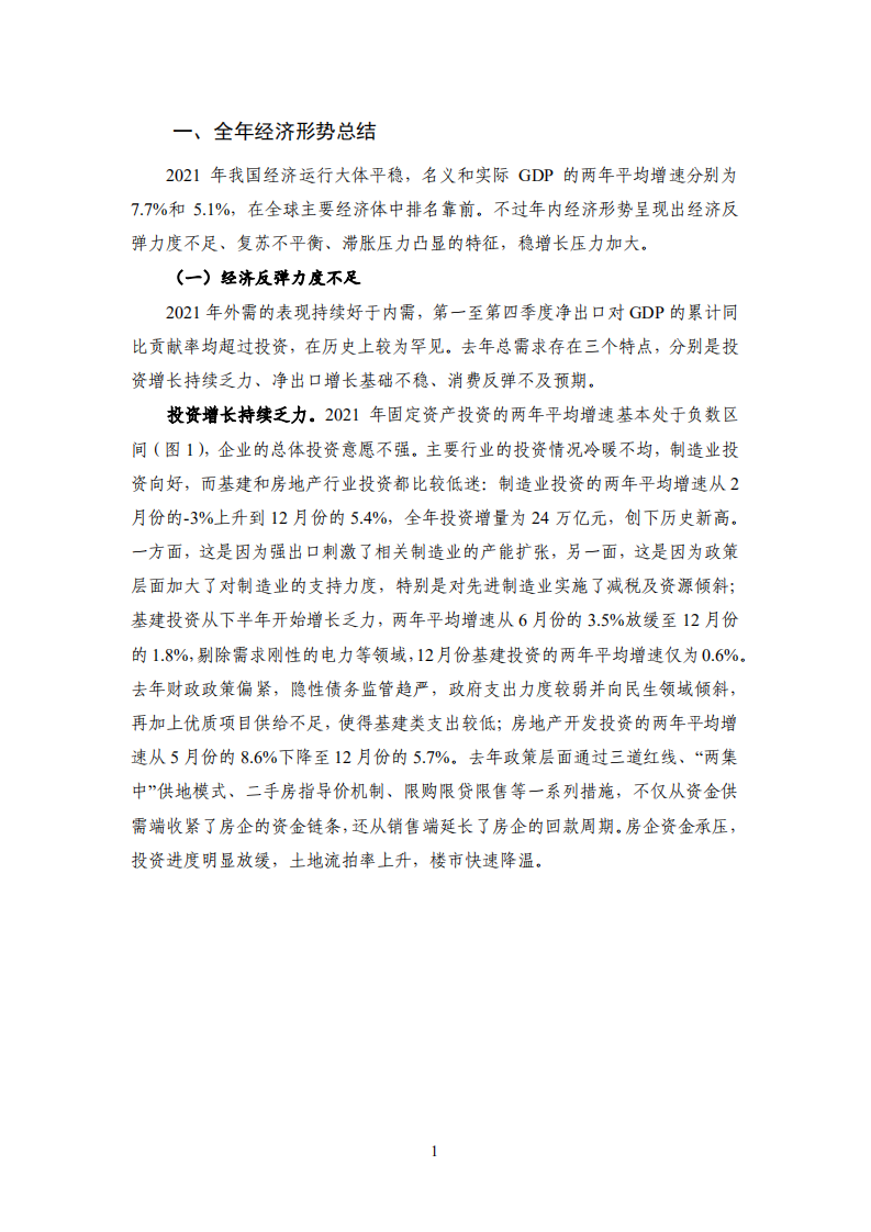 国家金融与发展实验室：NIFD季报：中国宏观金融（2021年报与2022年展望）.pdf 第5页