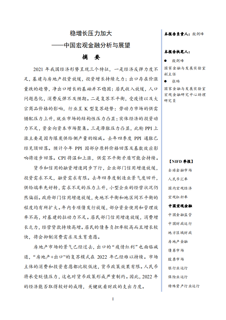 国家金融与发展实验室：NIFD季报：中国宏观金融（2021年报与2022年展望）.pdf 第3页