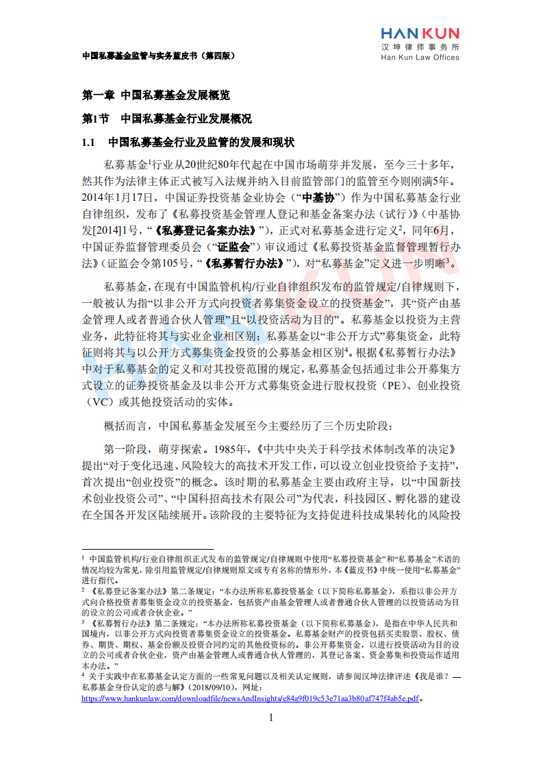 汉坤律师事务所：2020中国私募基金监管与实务蓝皮书.pdf 第5页