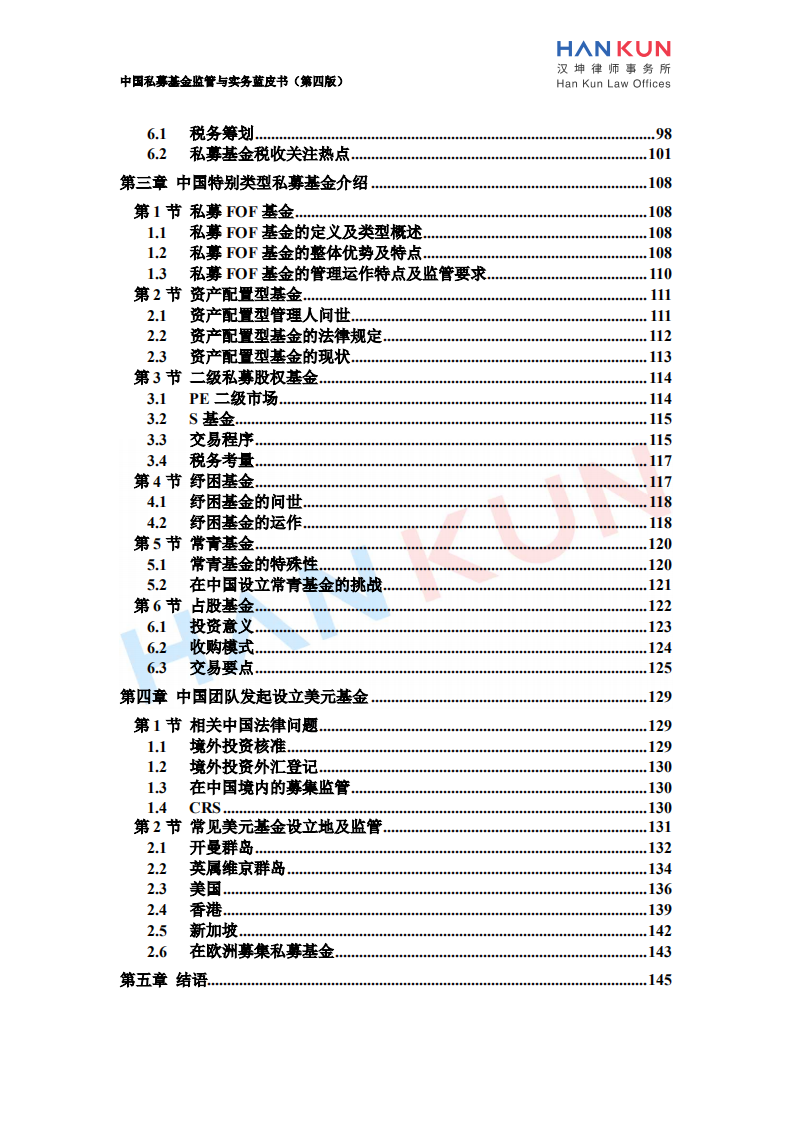 汉坤律师事务所：2020中国私募基金监管与实务蓝皮书.pdf 第4页