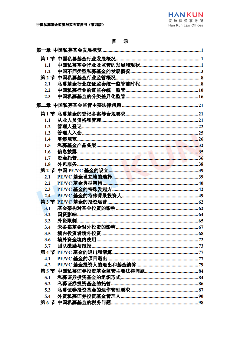 汉坤律师事务所：2020中国私募基金监管与实务蓝皮书.pdf 第3页