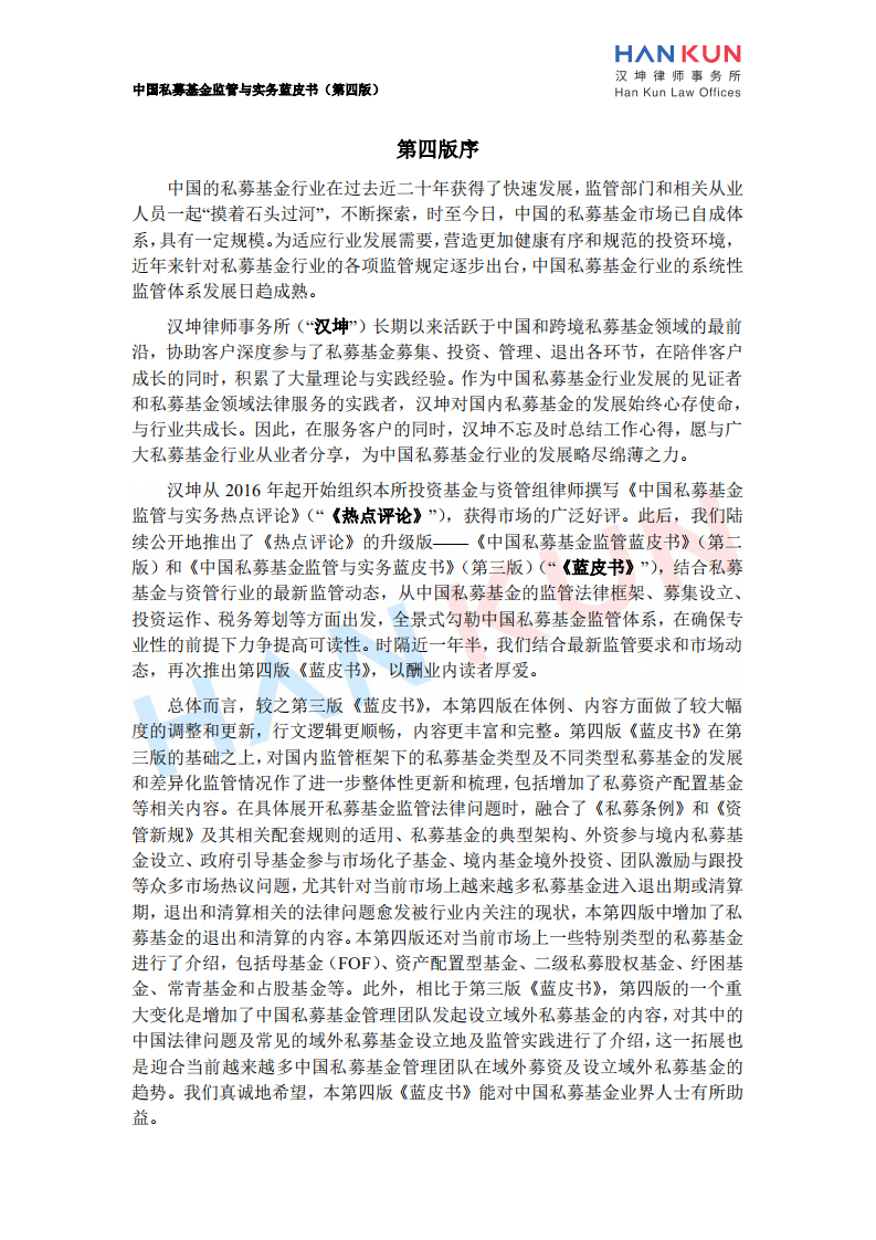 汉坤律师事务所：2020中国私募基金监管与实务蓝皮书.pdf 第2页