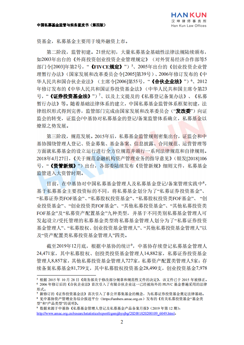 汉坤律师事务所：2020中国私募基金监管与实务蓝皮书.pdf 第6页