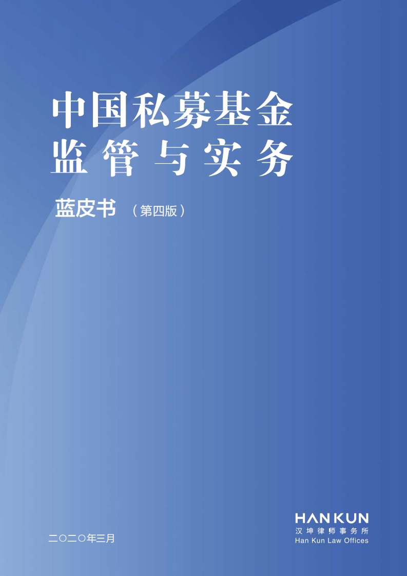 汉坤律师事务所：2020中国私募基金监管与实务蓝皮书.pdf 第1页