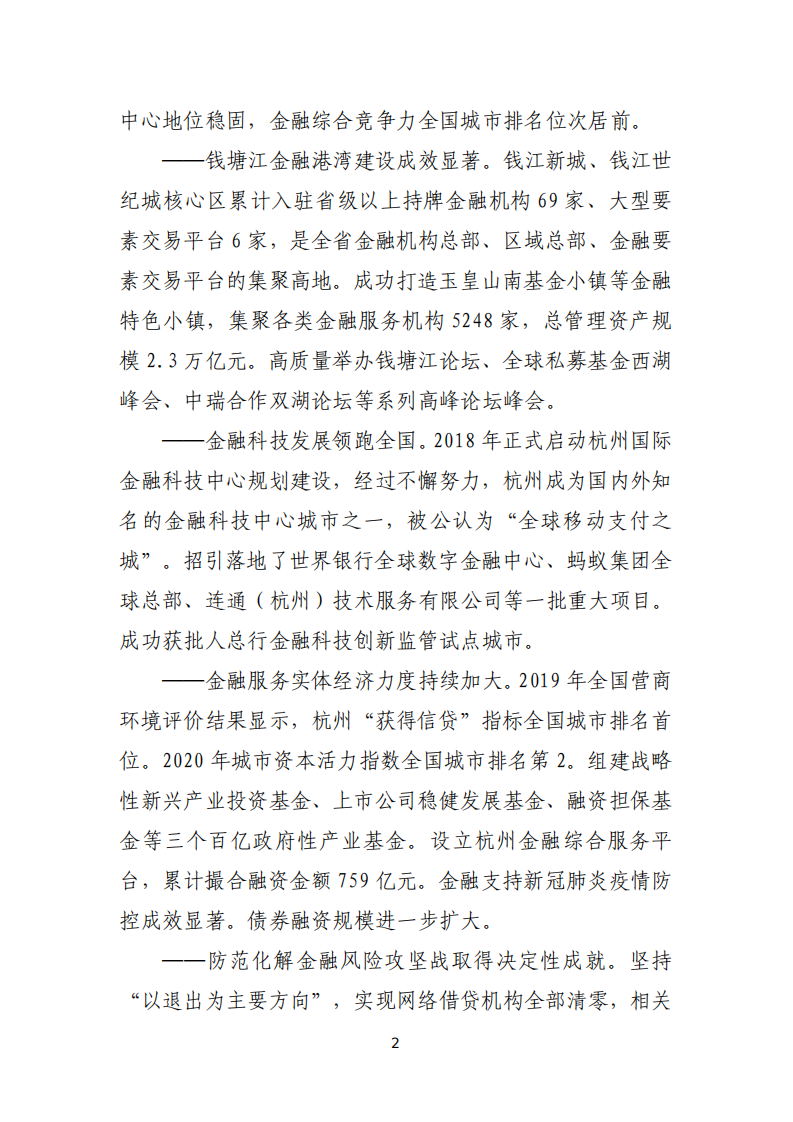 杭州市地方金融监督管理局：杭州市金融业发展“十四五”规划（公示稿）.pdf 第3页