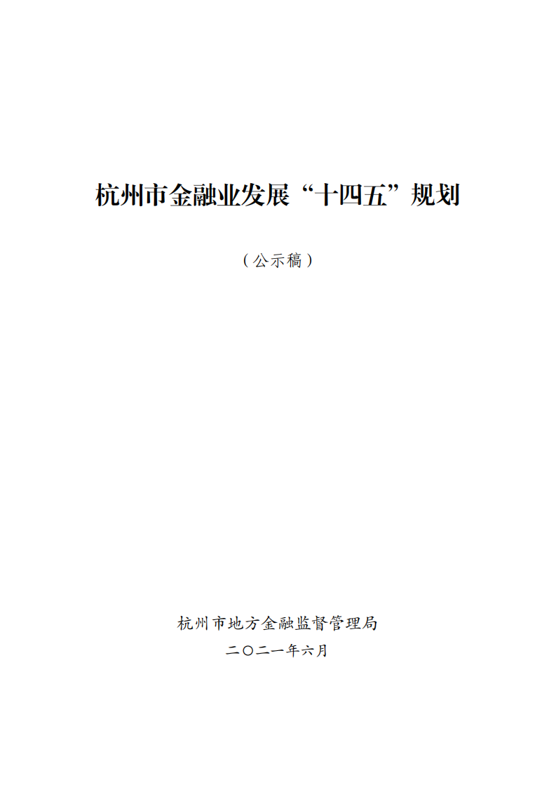 杭州市地方金融监督管理局：杭州市金融业发展“十四五”规划（公示稿）.pdf 第1页