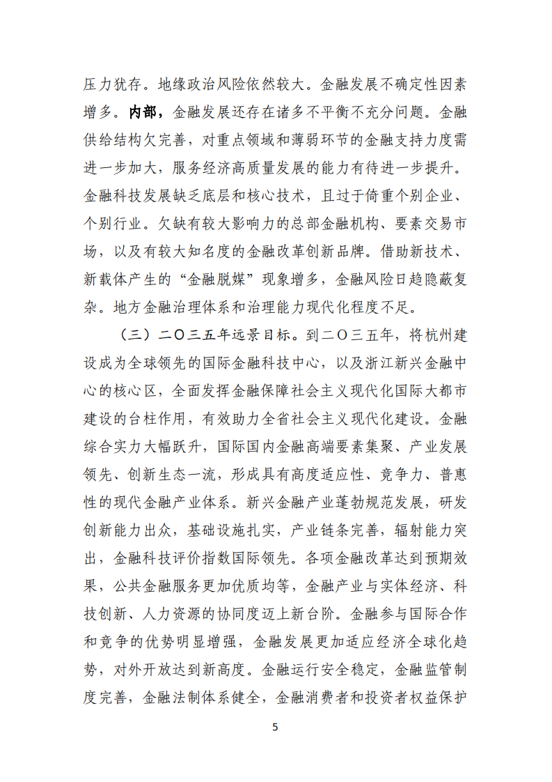 杭州市地方金融监督管理局：杭州市金融业发展“十四五”规划（公示稿）.pdf 第6页