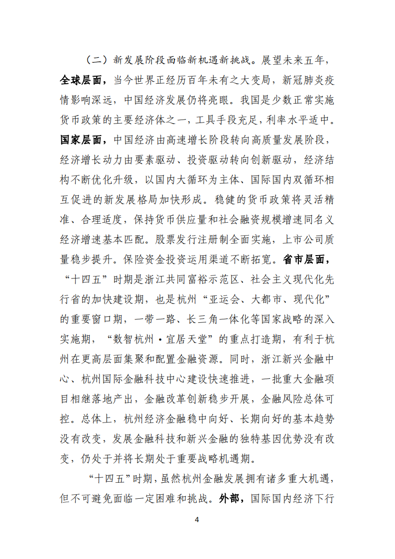 杭州市地方金融监督管理局：杭州市金融业发展“十四五”规划（公示稿）.pdf 第5页