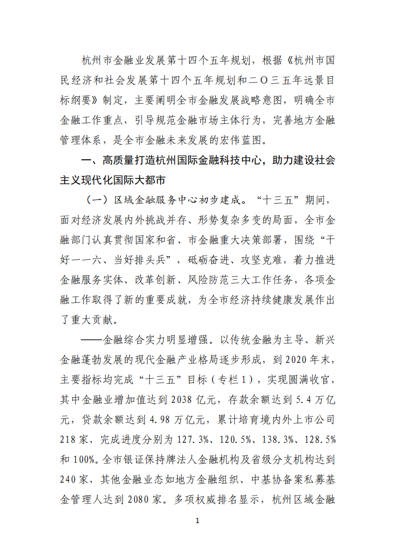 杭州市地方金融监督管理局：杭州市金融业发展“十四五”规划（公示稿）.pdf 第2页