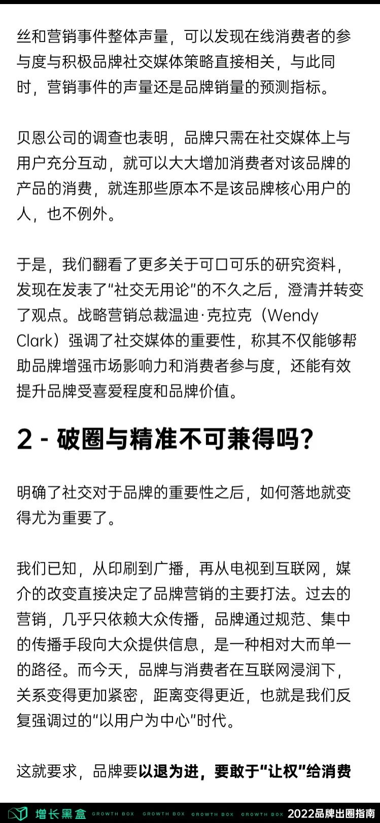 增长黑客：2022品牌出圈指南——用社交撬动增长杠杆.pdf 第5页