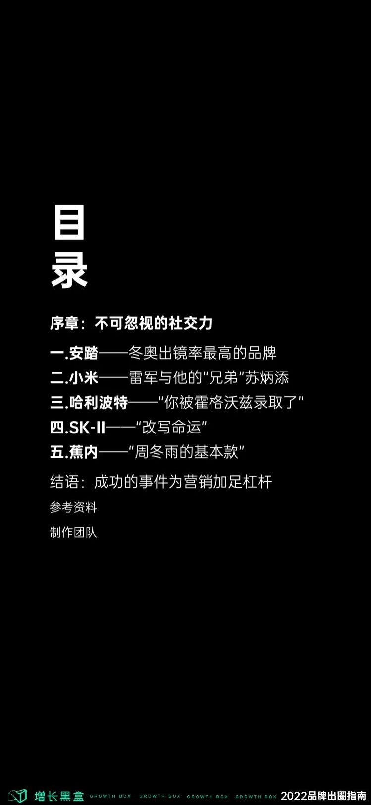 增长黑客：2022品牌出圈指南——用社交撬动增长杠杆.pdf 第2页