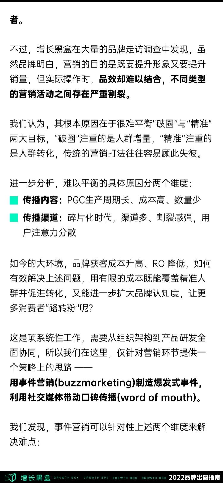 增长黑客：2022品牌出圈指南——用社交撬动增长杠杆.pdf 第6页