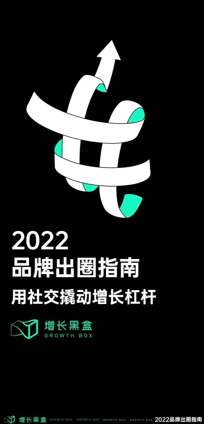 增长黑客：2022品牌出圈指南——用社交撬动增长杠杆.pdf 第1页