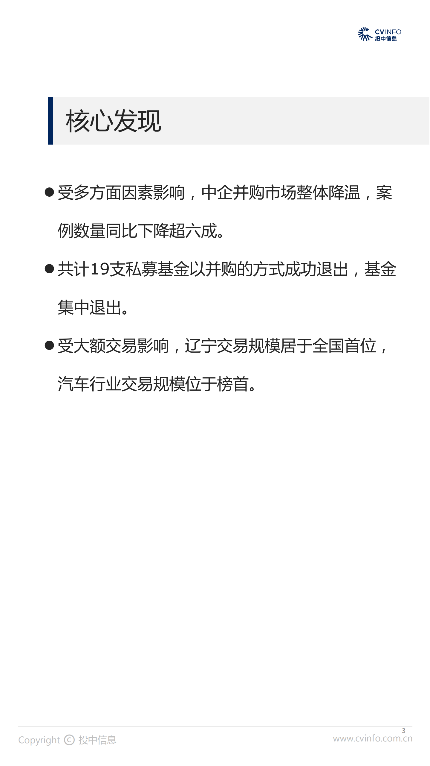 投中研究院：2月并购市场整体滑坡，汽车行业交易规模领跑.pdf 第3页