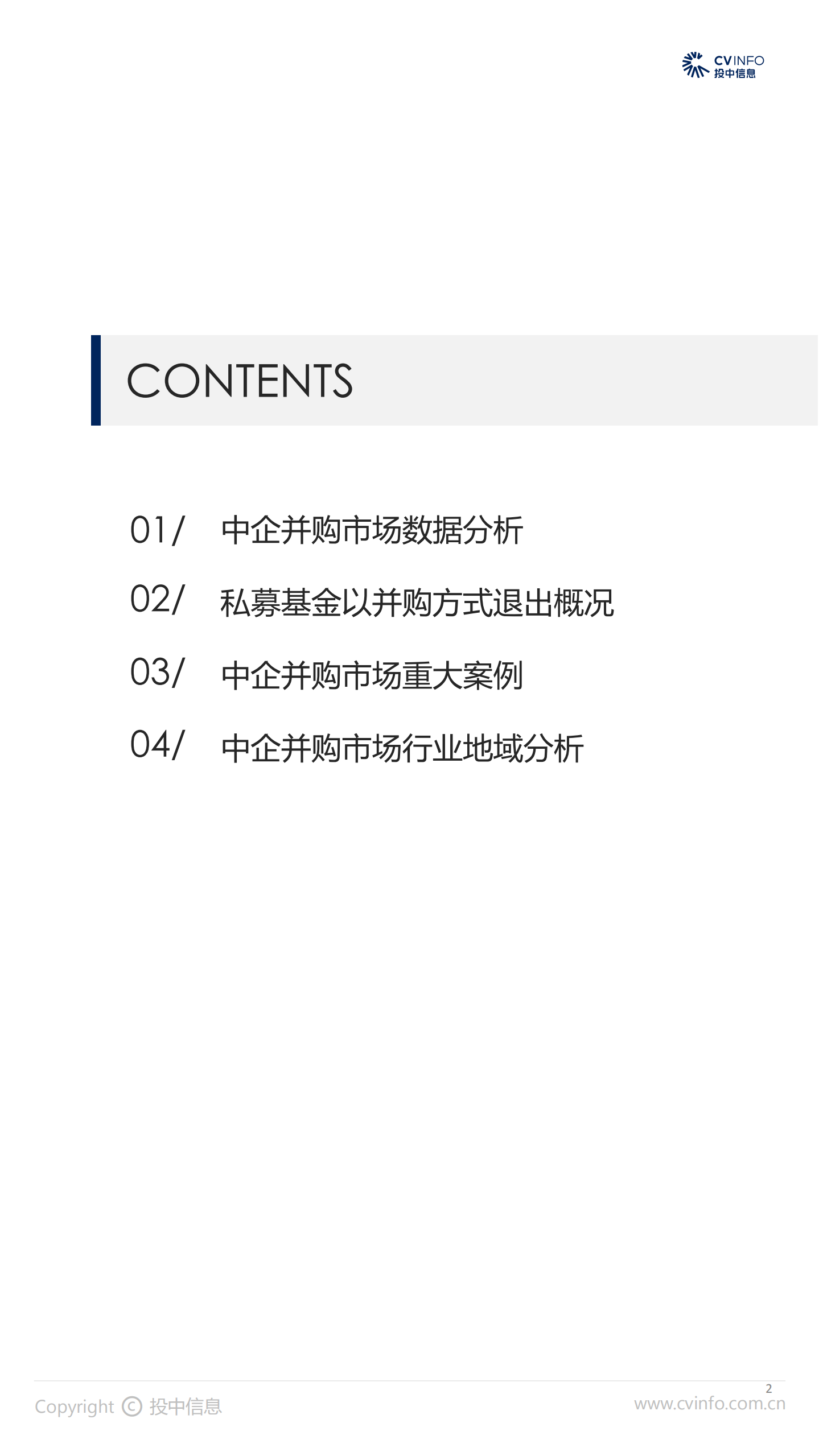 投中研究院：2月并购市场整体滑坡，汽车行业交易规模领跑.pdf 第2页