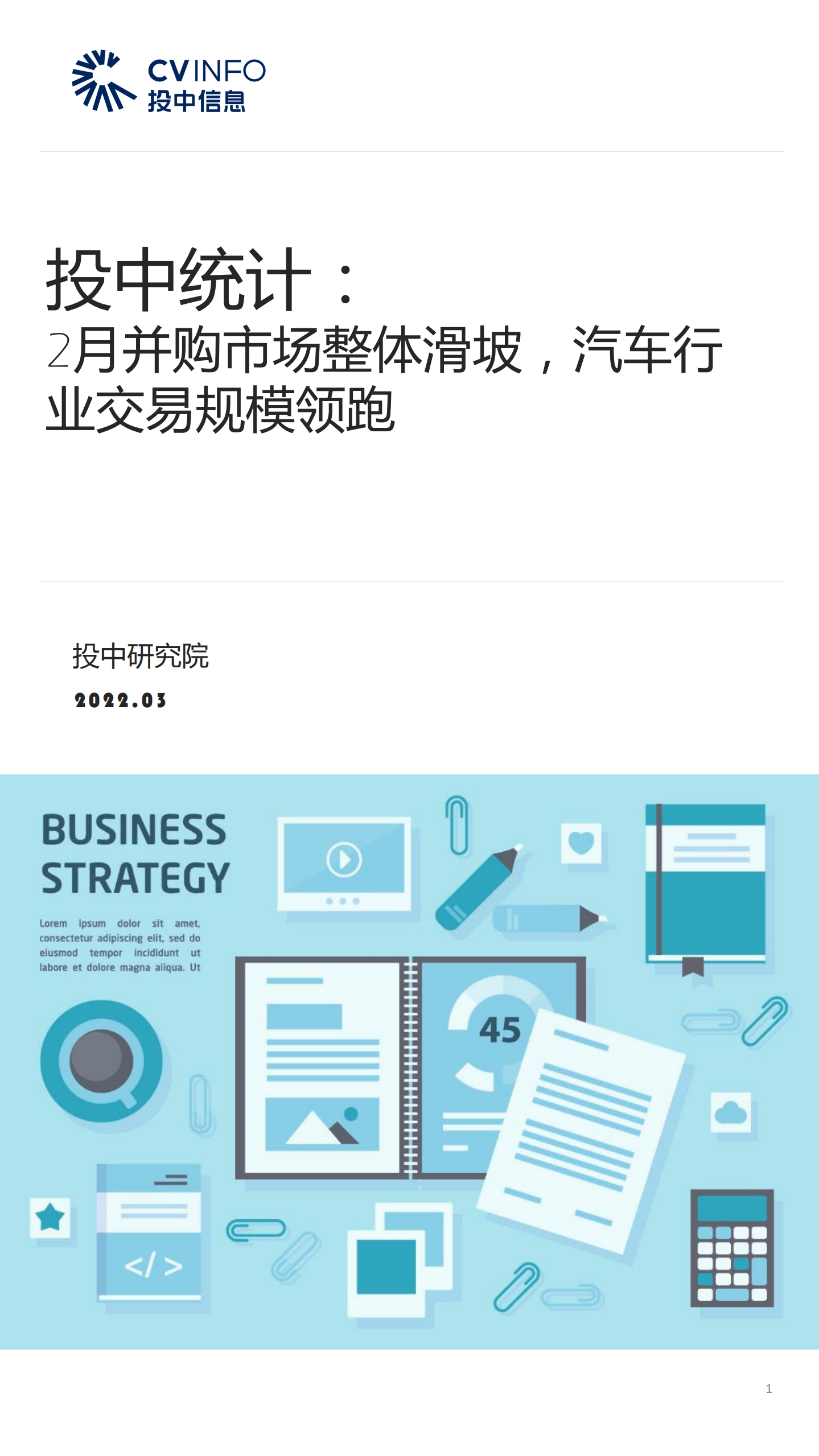 投中研究院：2月并购市场整体滑坡，汽车行业交易规模领跑.pdf 第1页