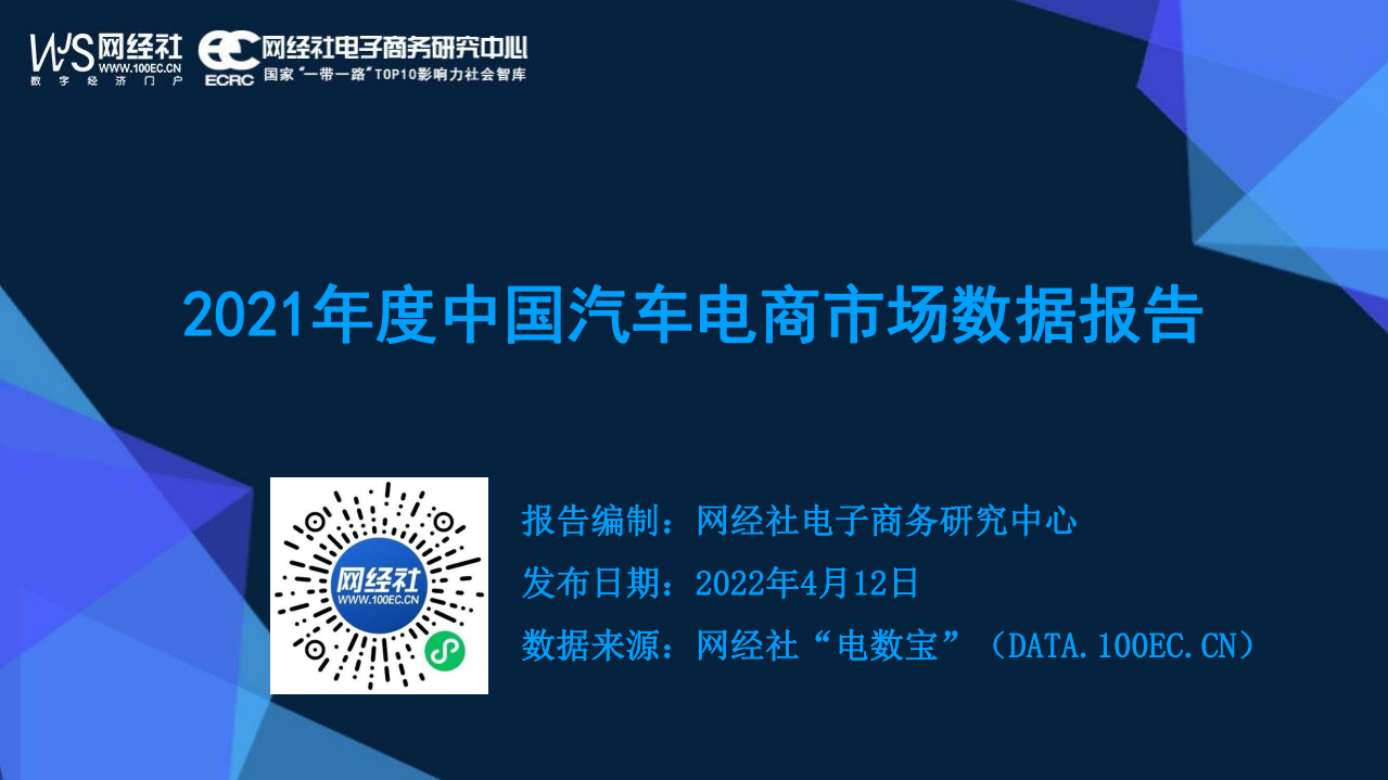网经社：2021年中国汽车电商市场数据报告.pdf 第1页