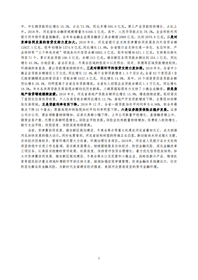 河北省金融运行报告（2019）.pdf 第2页