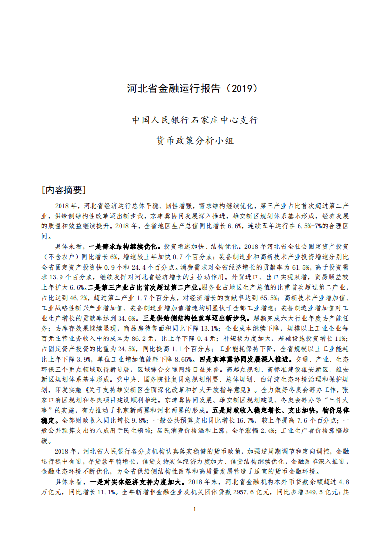 河北省金融运行报告（2019）.pdf 第1页