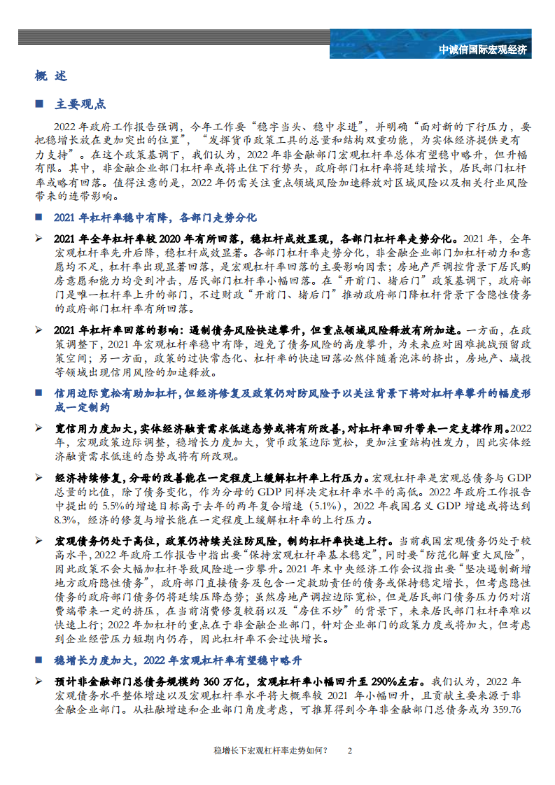 中诚信国际：宏观专题：稳增长下宏观杠杆率走势如何？.pdf 第2页