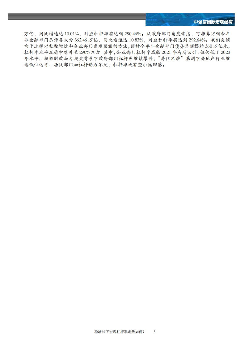 中诚信国际：宏观专题：稳增长下宏观杠杆率走势如何？.pdf 第3页