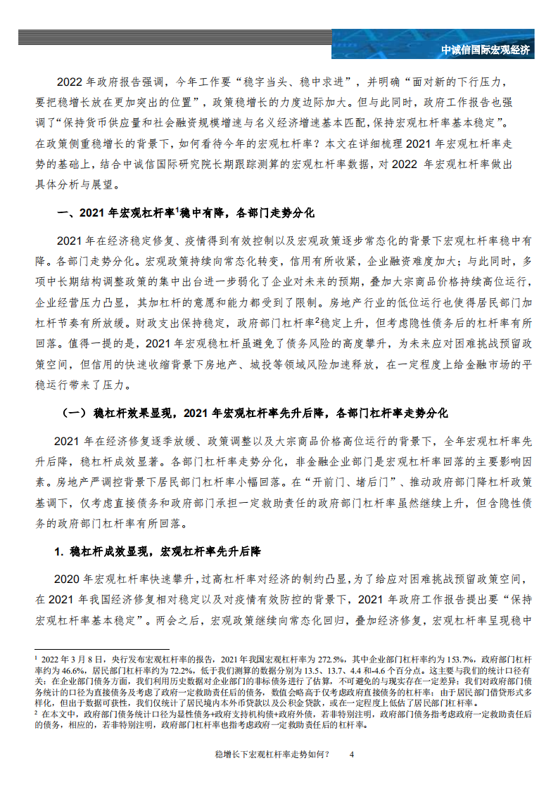 中诚信国际：宏观专题：稳增长下宏观杠杆率走势如何？.pdf 第4页