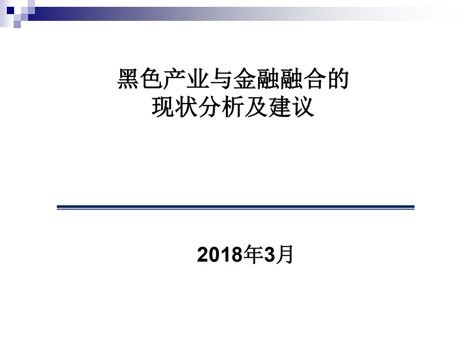 黑色产业与金融融合的现状分析及建议.pdf 第1页