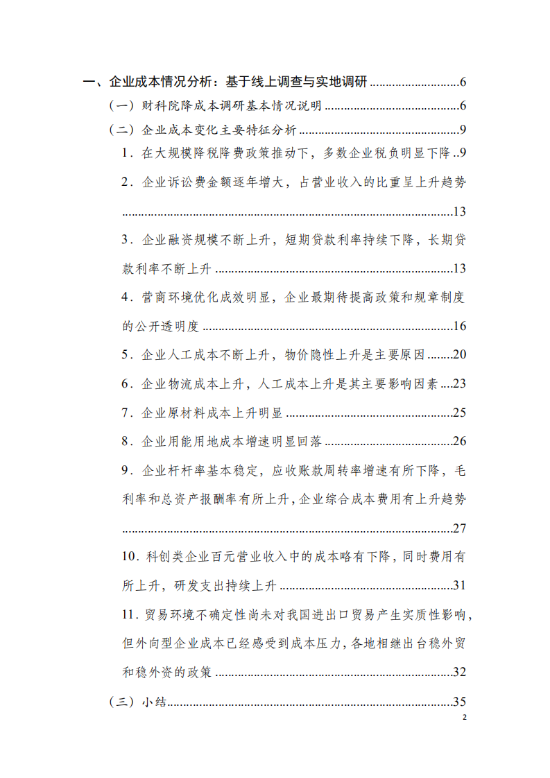 中国财政科学研究院：2019年“降成本”总报告：降成本与实体经济企业高质量发展.pdf 第2页