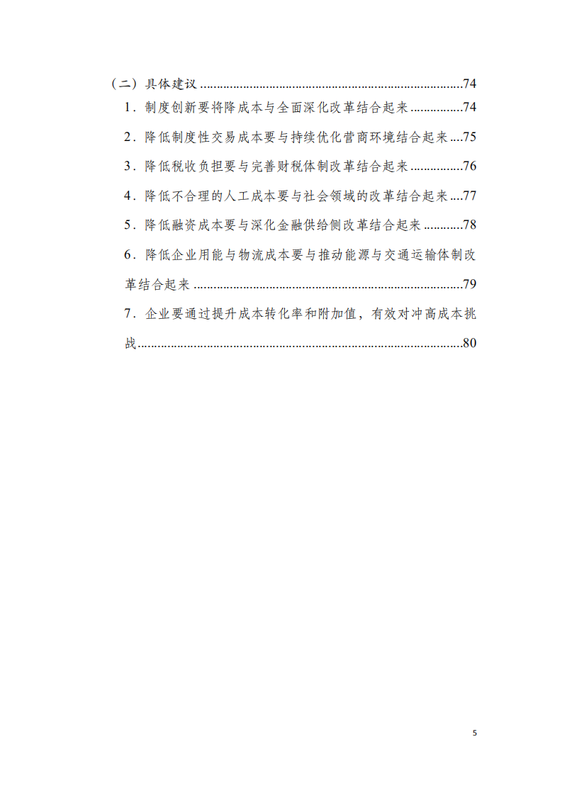 中国财政科学研究院：2019年“降成本”总报告：降成本与实体经济企业高质量发展.pdf 第5页