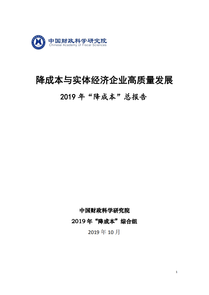中国财政科学研究院：2019年“降成本”总报告：降成本与实体经济企业高质量发展.pdf 第1页