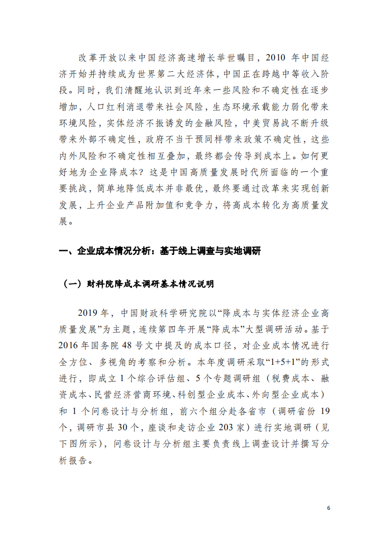 中国财政科学研究院：2019年“降成本”总报告：降成本与实体经济企业高质量发展.pdf 第6页
