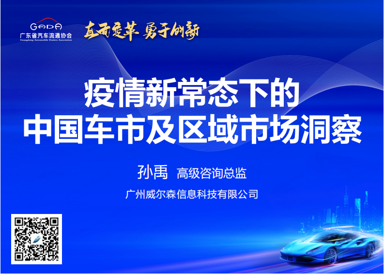威尔森：疫情新常态下的中国车市及区域市场洞察报告（2022）.pdf 第1页