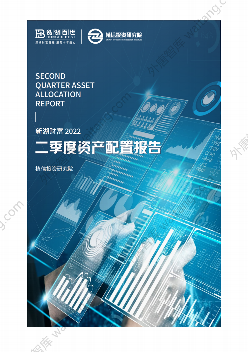 植信投资研究院：新湖财富2022二季度资产配置报告.pdf 第1页