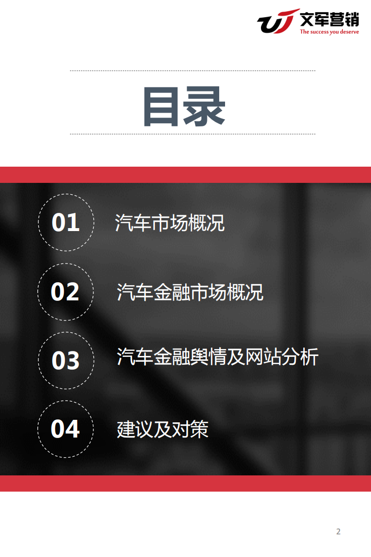 文军智库：2017汽车金融营销调研报告.pdf 第2页