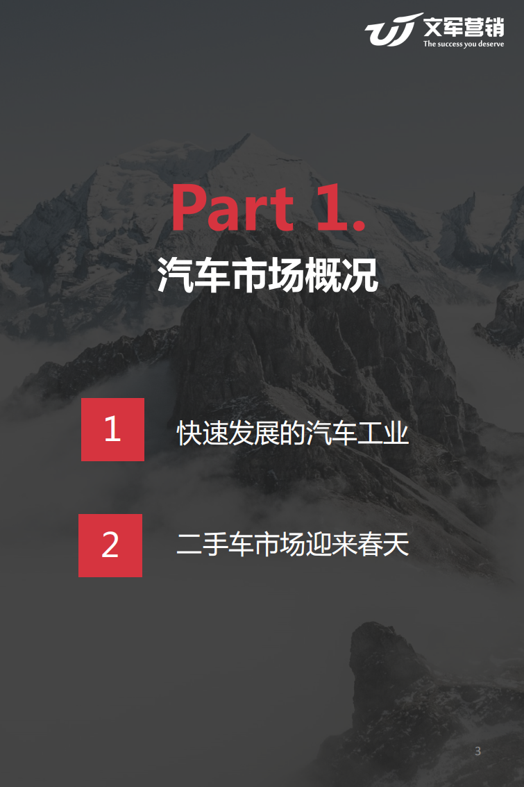 文军智库：2017汽车金融营销调研报告.pdf 第3页