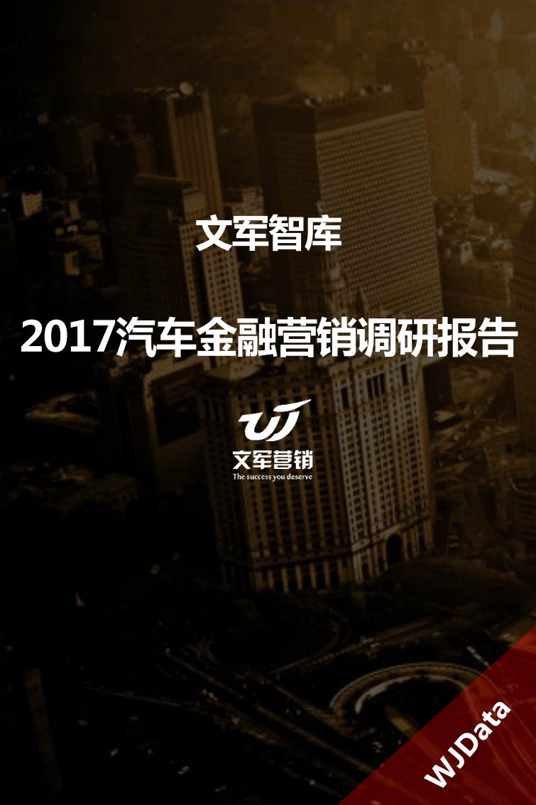 文军智库：2017汽车金融营销调研报告.pdf 第1页