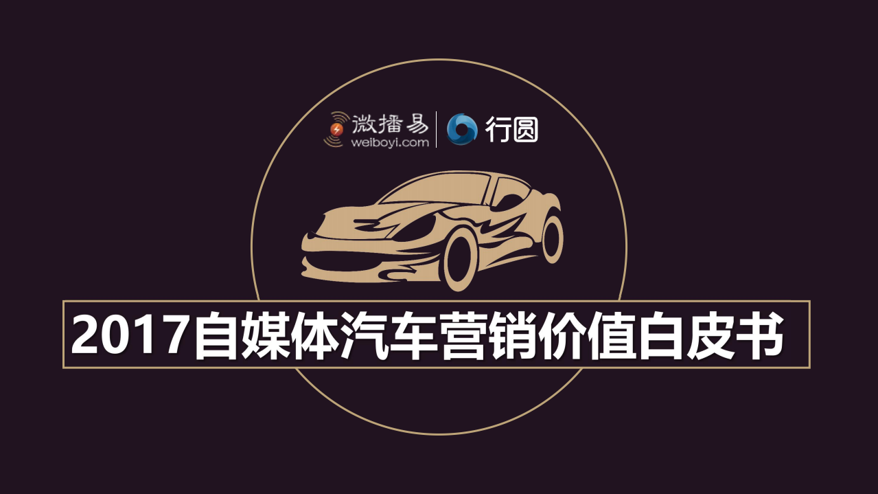 微播易&行圆：2017自媒体汽车营销价值白皮书.pdf 第1页