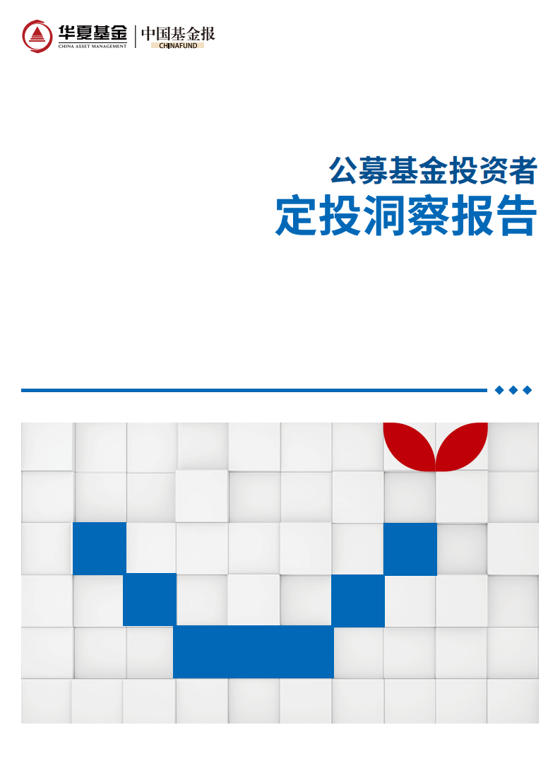 华夏基金&中国基金报：2022公募基金投资者定投洞察报告.pdf 第1页