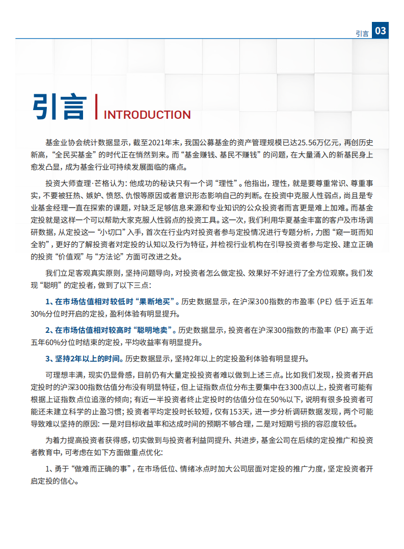华夏基金&中国基金报：2022公募基金投资者定投洞察报告.pdf 第4页