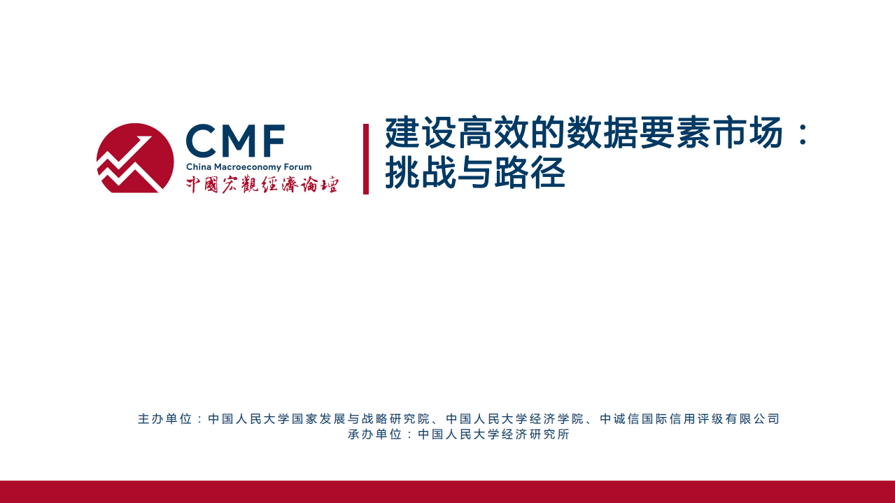 中国宏观经济论坛：建设高效的数据要素市场：挑战与路径.pdf 第2页