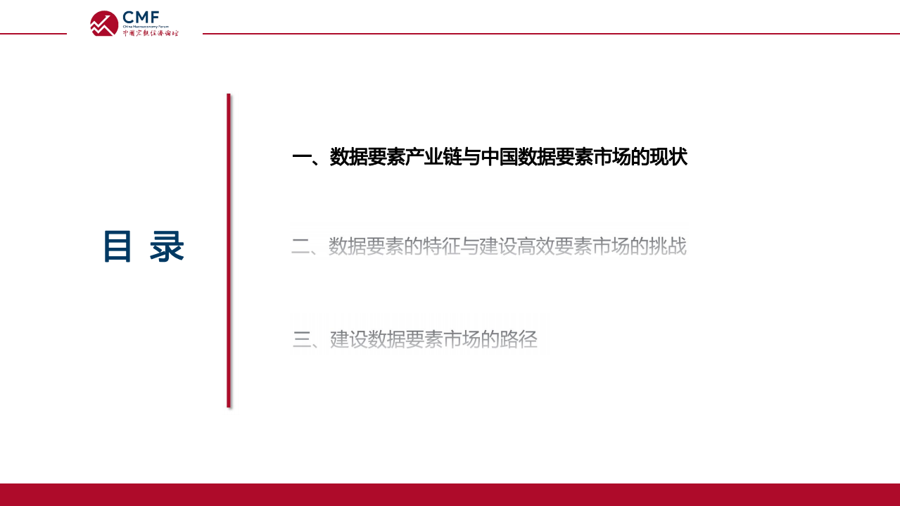 中国宏观经济论坛：建设高效的数据要素市场：挑战与路径.pdf 第4页