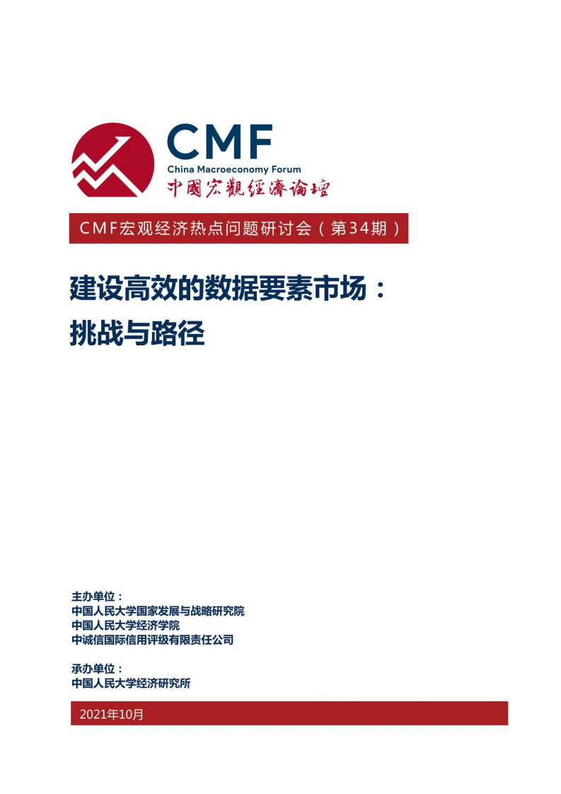 中国宏观经济论坛：建设高效的数据要素市场：挑战与路径.pdf 第1页