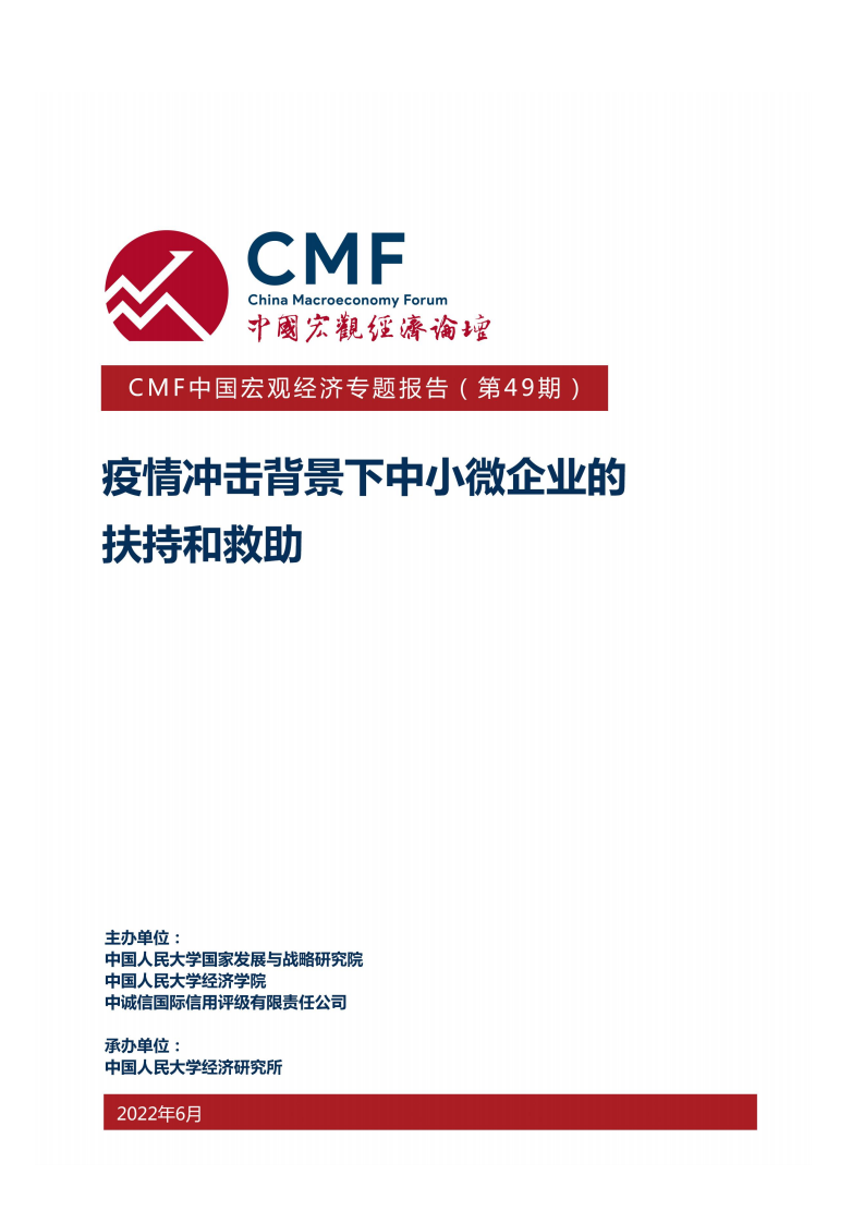 中国宏观经济论坛：2022疫情冲击背景下中小微企业的扶持和救助.pdf 第1页