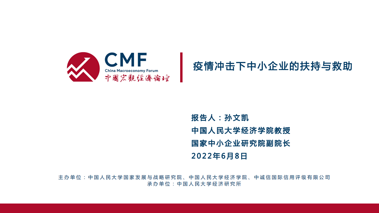 中国宏观经济论坛：2022疫情冲击背景下中小微企业的扶持和救助.pdf 第2页