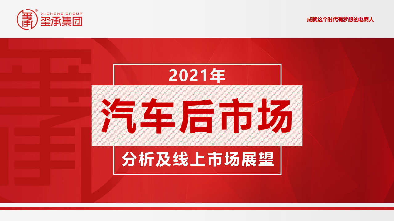 玺承集团：2021年汽车后市场分析及线上市场展望.pdf 第1页
