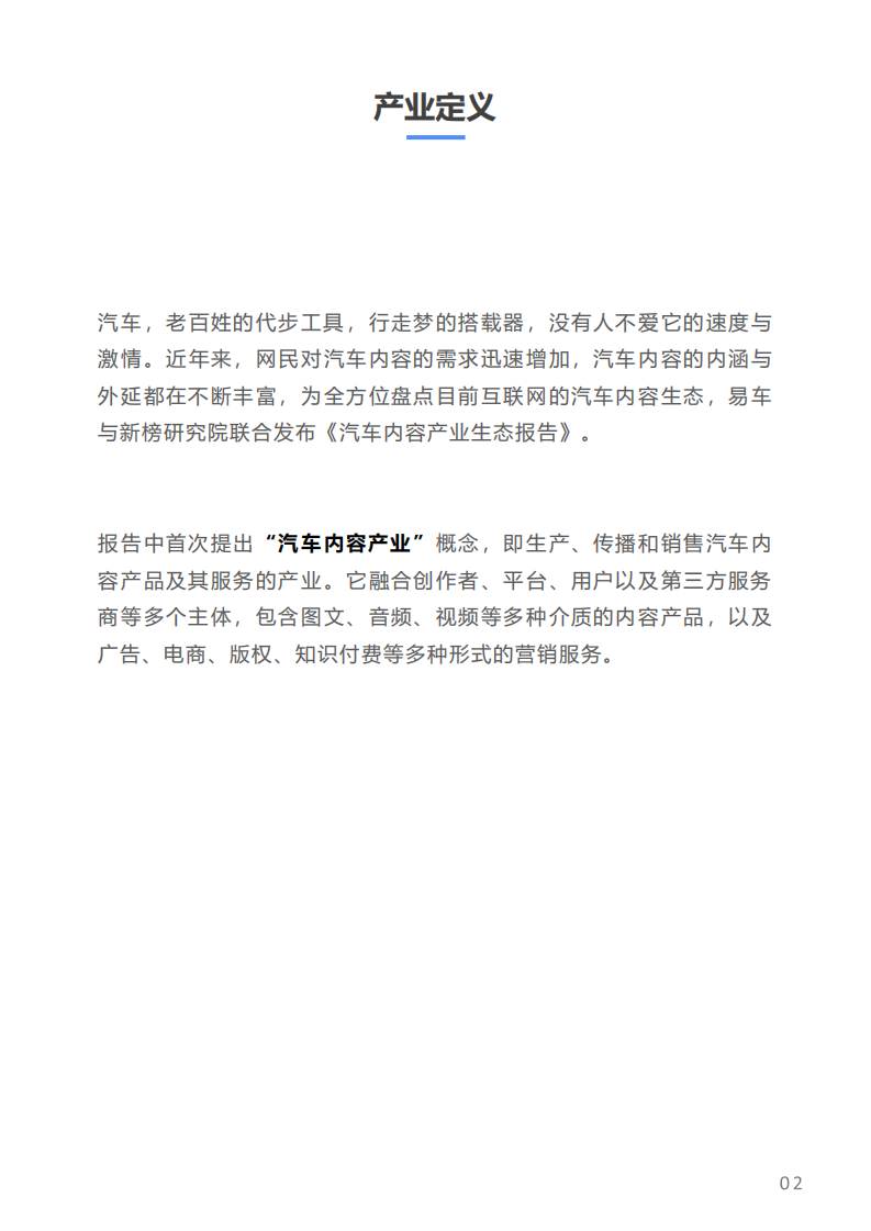新榜：2018汽车内容产业生态报告.pdf 第2页