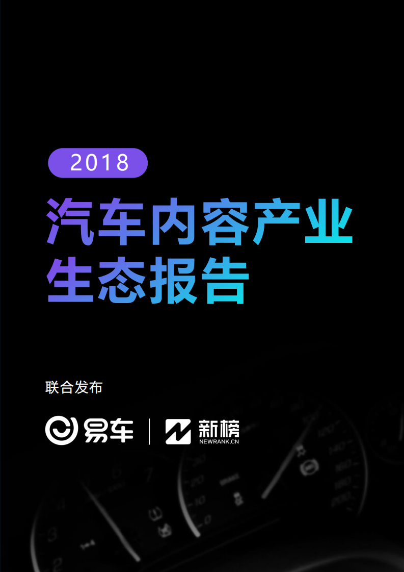 新榜：2018汽车内容产业生态报告.pdf 第1页