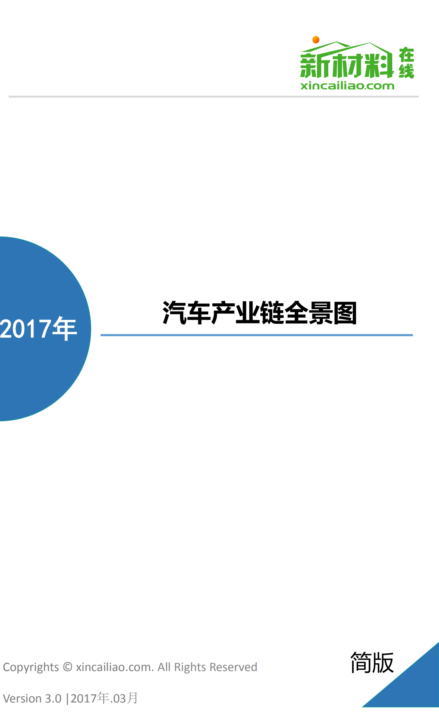 新材料在线：2017年汽车产业链全景图.pdf 第1页