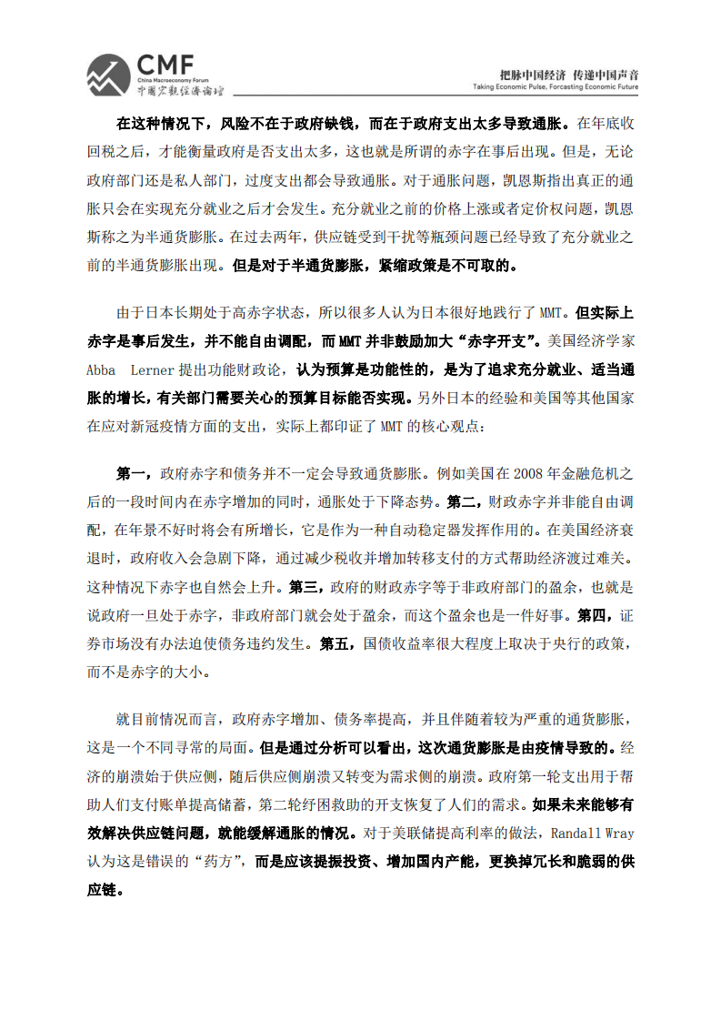 中国宏观经济论坛：MMT与宏观经济政策走向（2022）.pdf 第4页